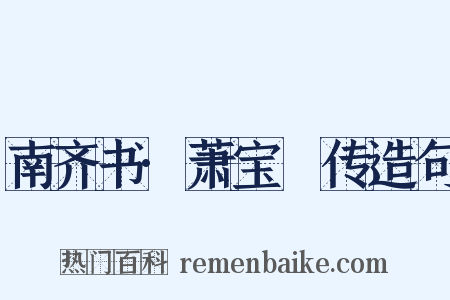 南齐书·萧宝晊传造句是什么意思的图片